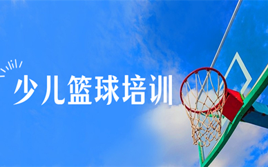 上海闵行中小学篮球培训班费用介绍