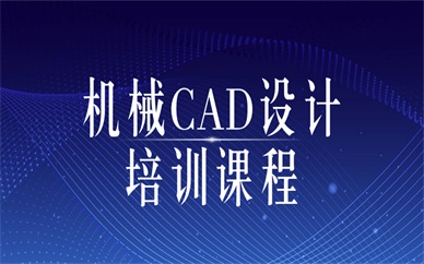 柳州天琥机械CAD设计课程