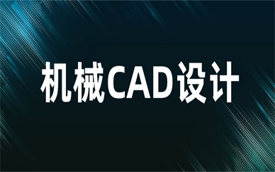 青岛机械CAD设计培训班