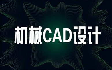 深圳宝安天琥机械CAD设计培训