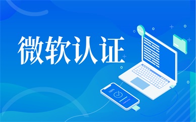 北京朝阳微软认证培训课程