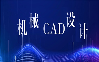 武汉机械CAD设计培训班