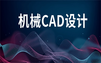 广州越秀天琥机械CAD设计课程
