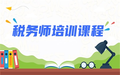 重庆南岸金豫税务师培训课程