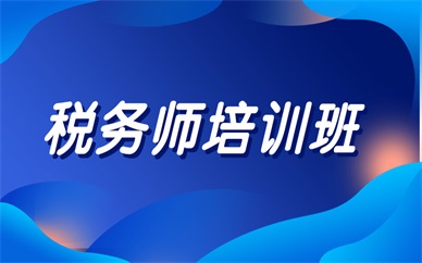 重庆江北红旗河沟税务师培训