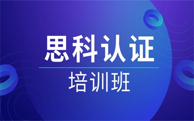 北京朝阳思科认证培训课程