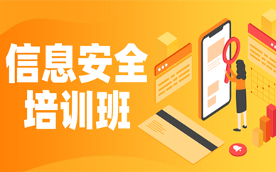 重慶九龍坡信息安全認證培訓班