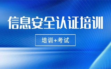 上海静安CISP信息安全认证培训