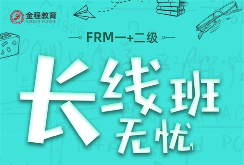 北京金程FRM考试培训