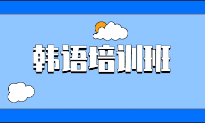 北京朝陽新東方前途出國韓語課程