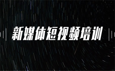 深圳罗湖新媒体短视频培训课程