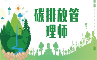 台州初级碳排放管理师报考条件是什么？