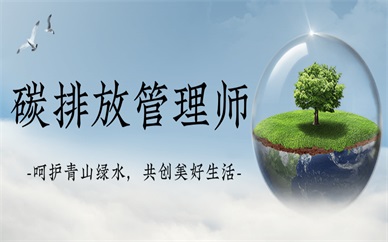 郑州优路碳排放管理师课程