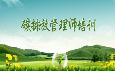湘潭碳排放管理师培训班