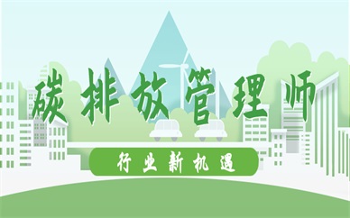 武汉武昌中级碳排放管理师培训多少钱