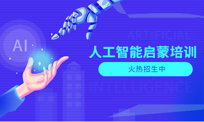 廣州越秀人工智能啟蒙班