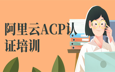 深圳阿里云ACP認證培訓
