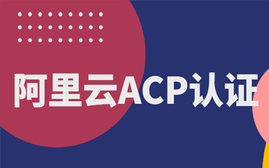 天津阿里云大數據ACP認證培訓
