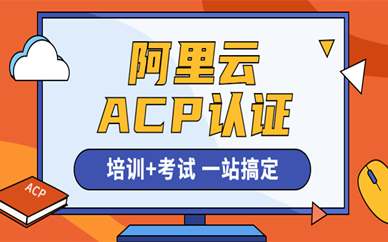 北京朝陽阿里云大數據ACP認證培訓