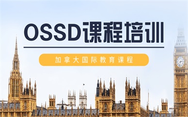 广州越秀OSSD培训班