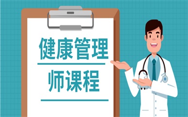 葫芦岛健康管理师学习课程