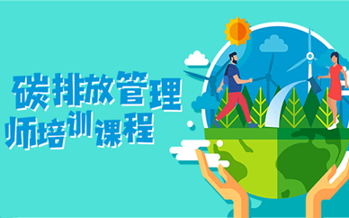 杭州学天碳排放管理师培训
