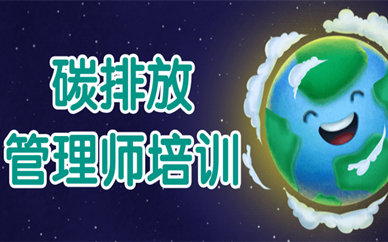 台州学天碳排放管理师培训