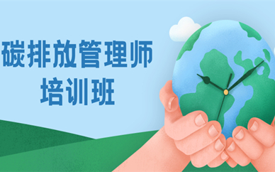 郑州学天碳排放管理师培训课程