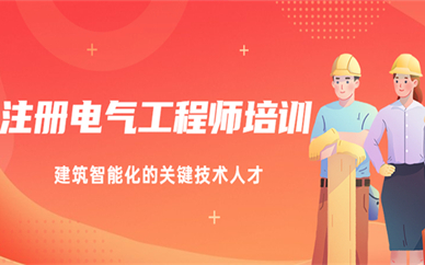 郑州注册电气工程师培训课程
