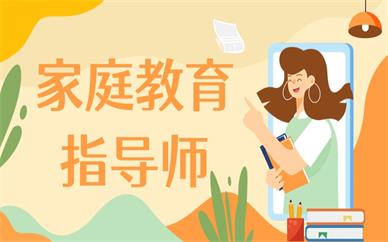 深圳家庭教育指导师证书培训