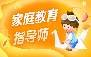 上海家庭教育指导师证书培训