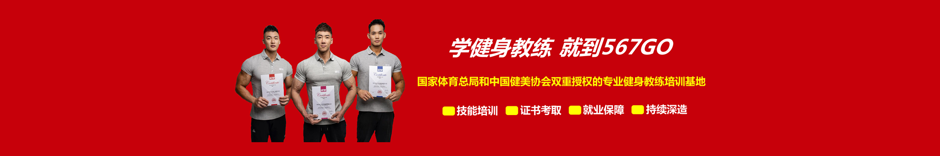 上海567GO健身教练培训机构