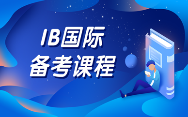 上海杨浦IB国际备考课程