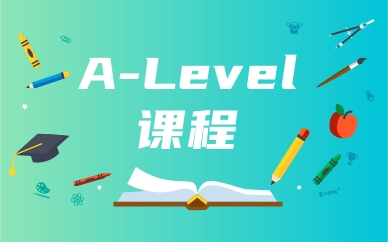 天津南开A-Level物理培训课程多少钱