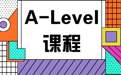 南京鼓楼A-Level数学培训哪家比较可靠