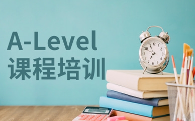 廣州天河A-Level培訓課程哪里可以學