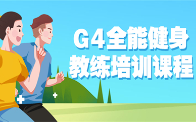 北京G4全能健身教练培训班