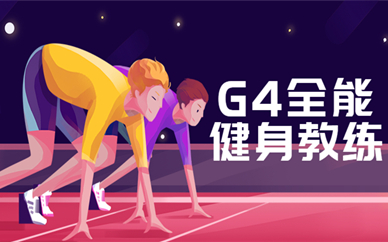 天津G4全能健身教练培训班