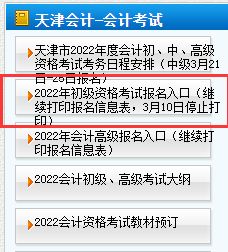 2022年天津市初级会计报名信息表打印入口