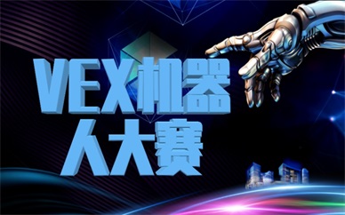 台州vex机器人大赛课程哪个机构有