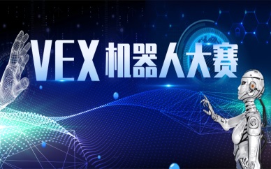廣州越秀vex機器人培訓班學費整理