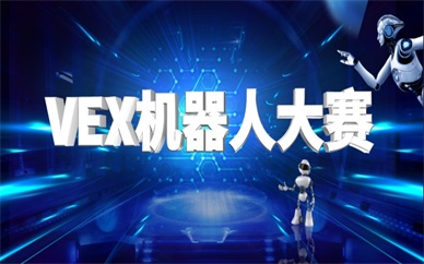 杭州萧山有没有vex机器人大赛培训机构？