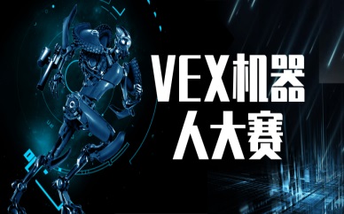 哈尔滨VEX机器人比赛费用