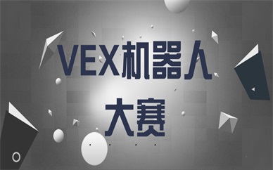 杭州下沙中小学vex机器人大赛举办地点