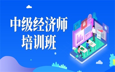 重慶江北優路中級經濟師培訓費介紹