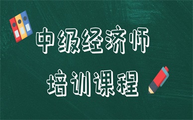 北京优路中级经济师考试培训