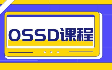 郑州美世OSSD培训课程