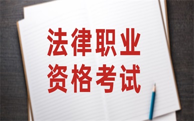 桂林法律職業資格考試全程班