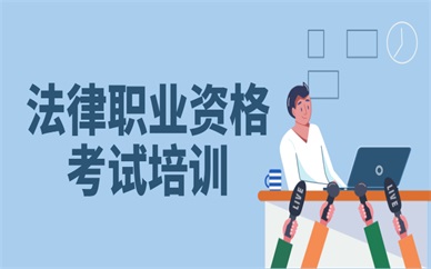 深圳法律职业资格考试网络班