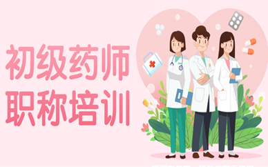 杭州初級中藥師培訓課程